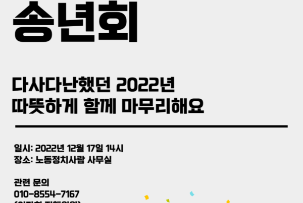 2022 노동정치사람송년회 일시: 2022년 12월 17일 14시 장소: 노동정치사람 사무실 문의 010-8554-7167 이다희 집행위원
