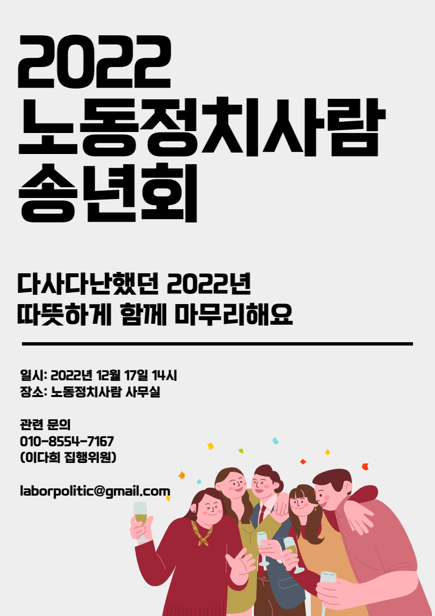2022 노동정치사람 송년회에 초대합니다.