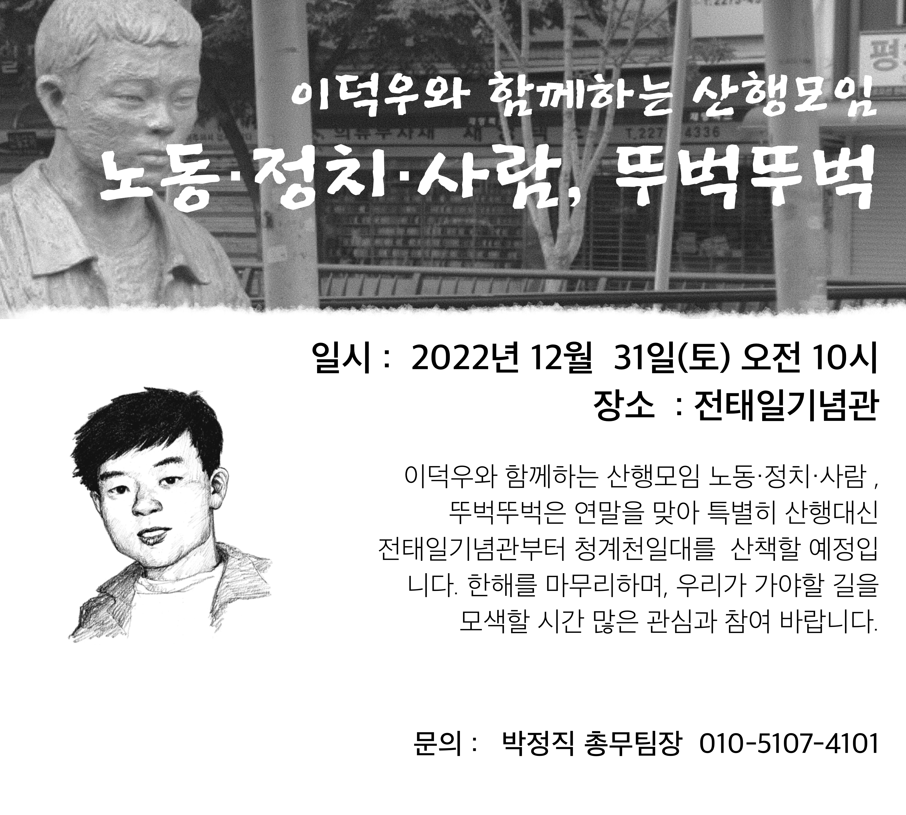 이덕우와 함께하는 산행모임 [노동・정치・사람, 뚜벅뚜벅 12월 모임]