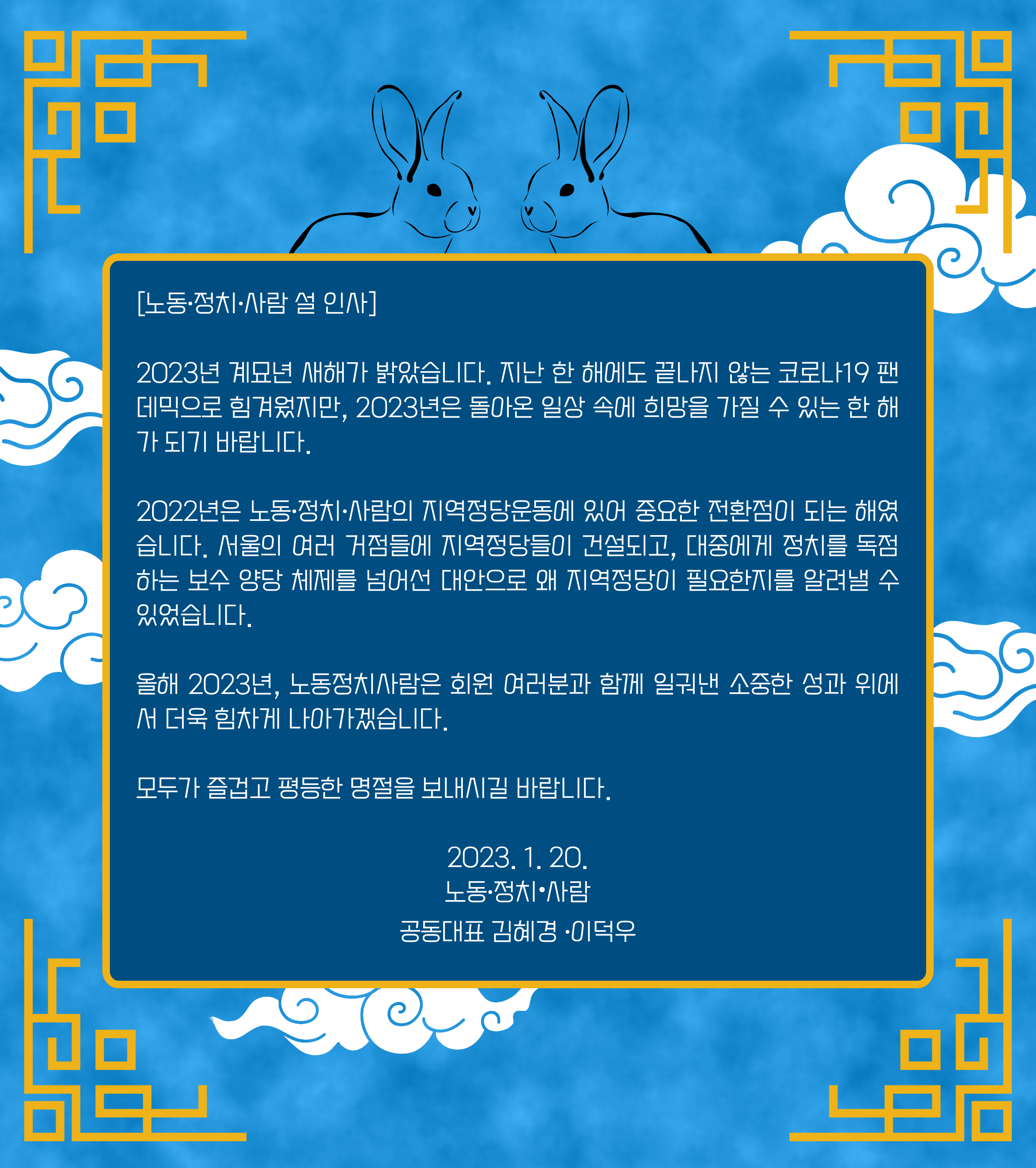 [노동•정치•사람 설 인사]