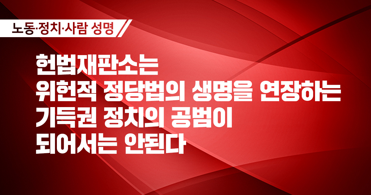 [성명] 헌법재판소는 위헌적 정당법의 생명을 연장하는 기득권 정치의 공범이 되어서는 안된다