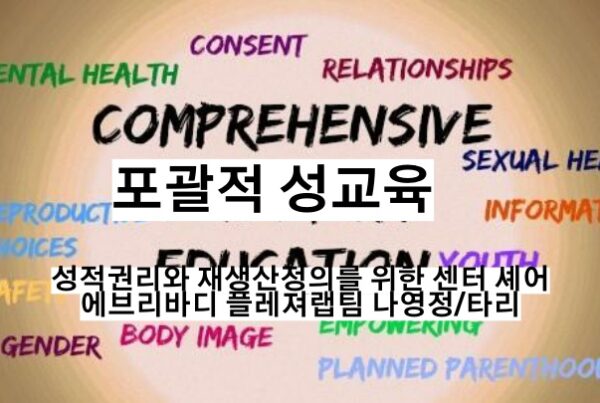 포괄적_성교육나영정_노동정치사람_1