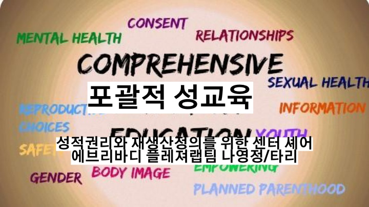 [후기] -‘포괄적 성교육’의 필요성-