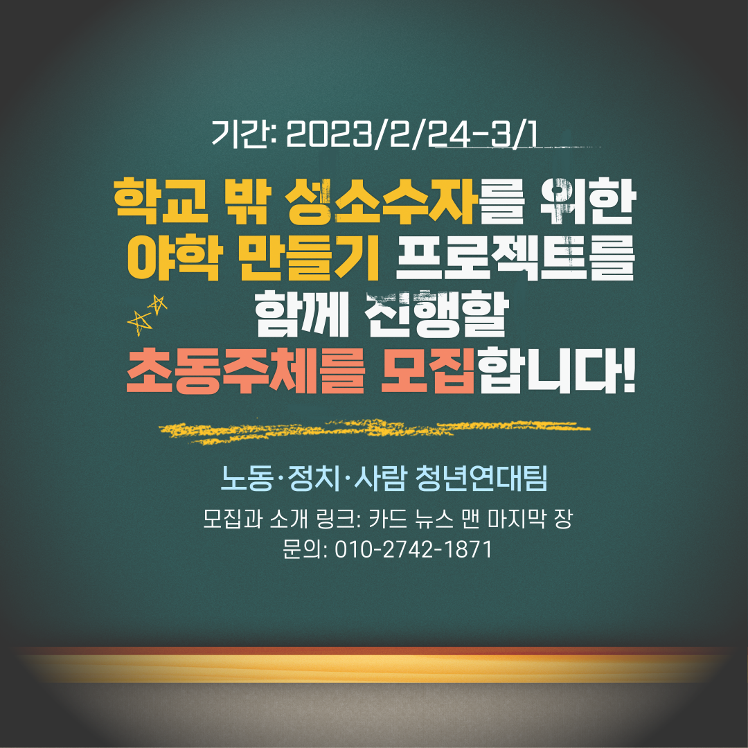 🌈청년연대팀: 학교 밖 성소수자를 위한 야학 만들기 프로젝트를 함께 이끌어갈 초동 주체를 모집합니다🌈