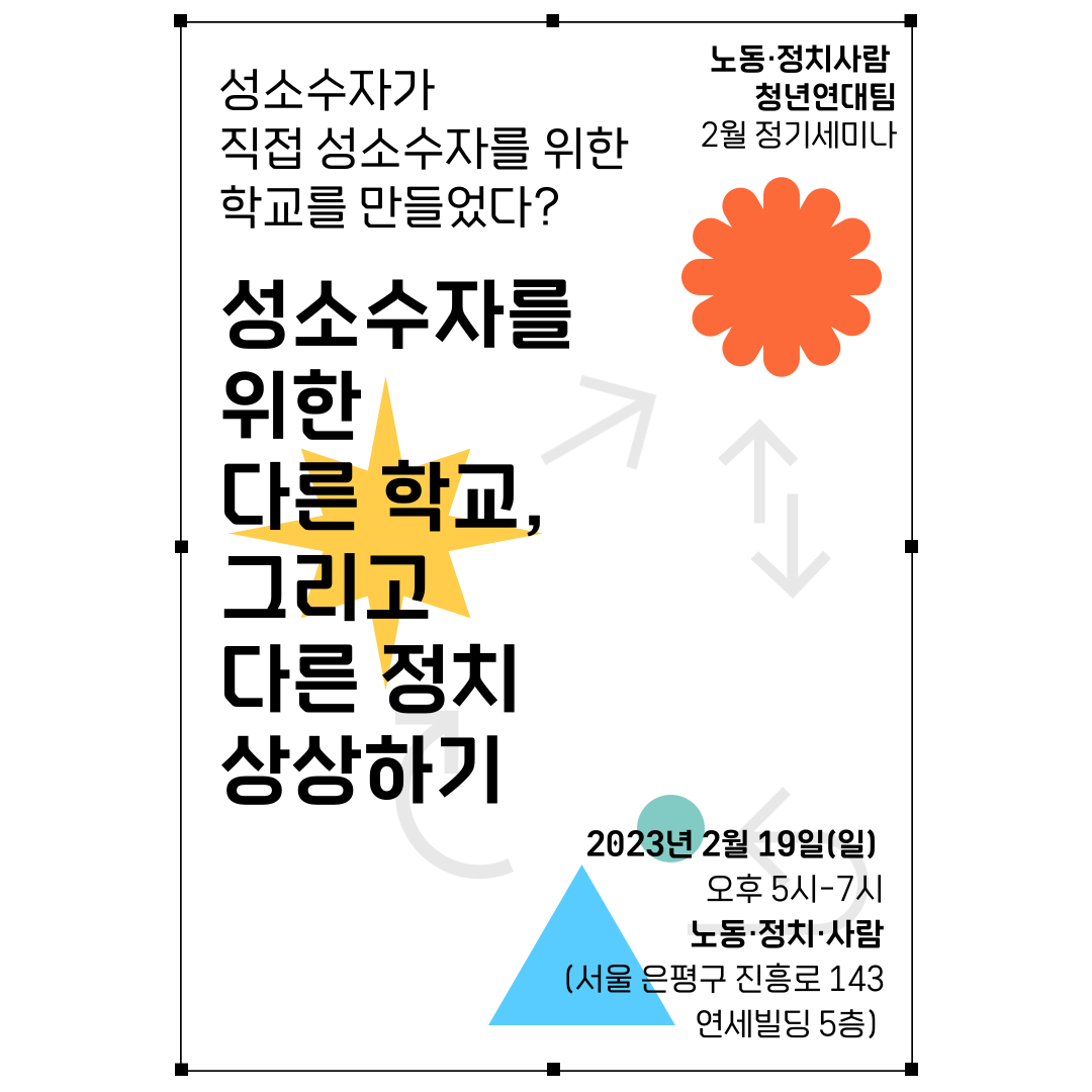 🌈노동·정치·사람 청년연대팀 2월 세미나 – 성소수자가 직접 만드는 다른 학교, 그리고 다른 정치를 상상하기🌈