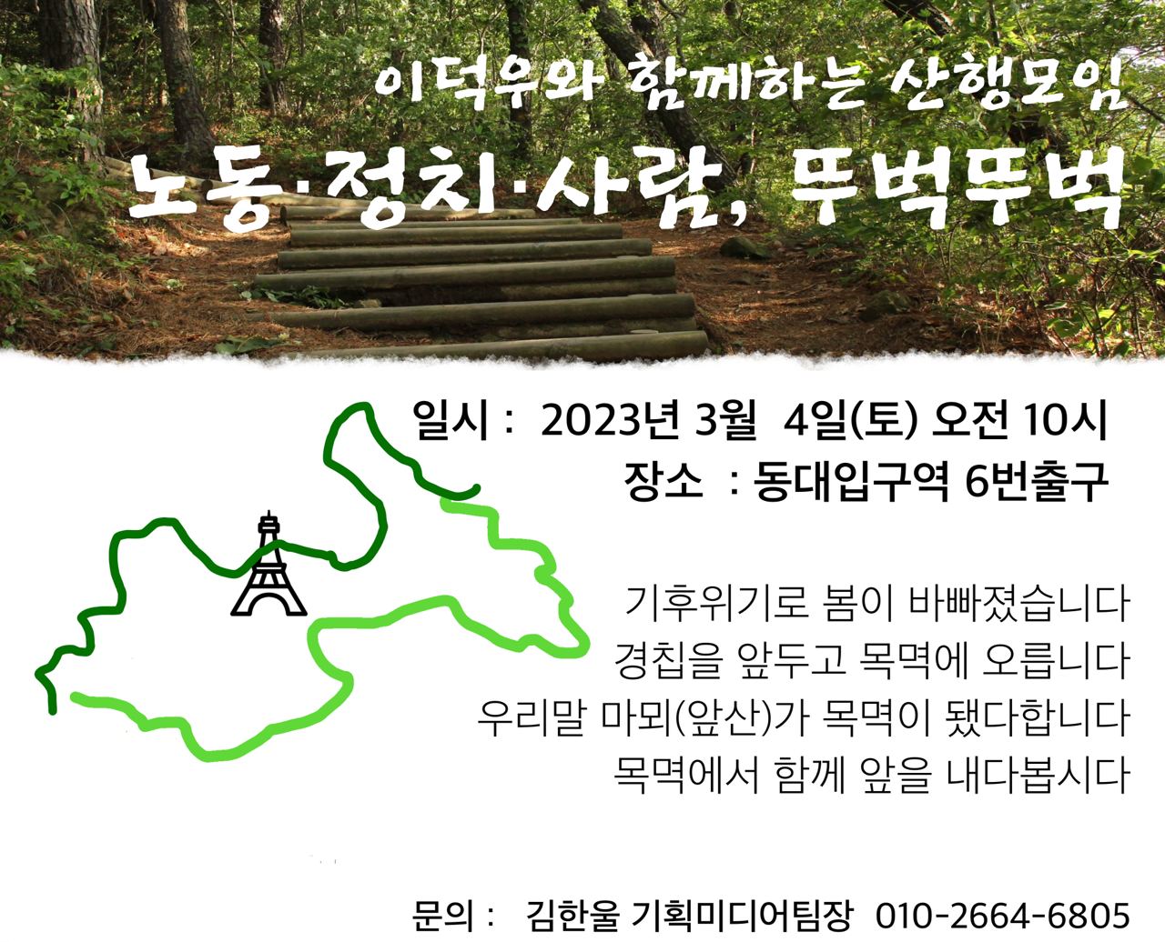 이덕우와 함께하는 산행모임 [노동・정치・사람, 뚜벅뚜벅 2023-3월 모임]