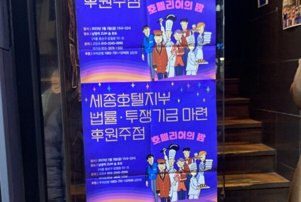 세종호텔지부 법률 투쟁기금 마련 후원주점 포스터