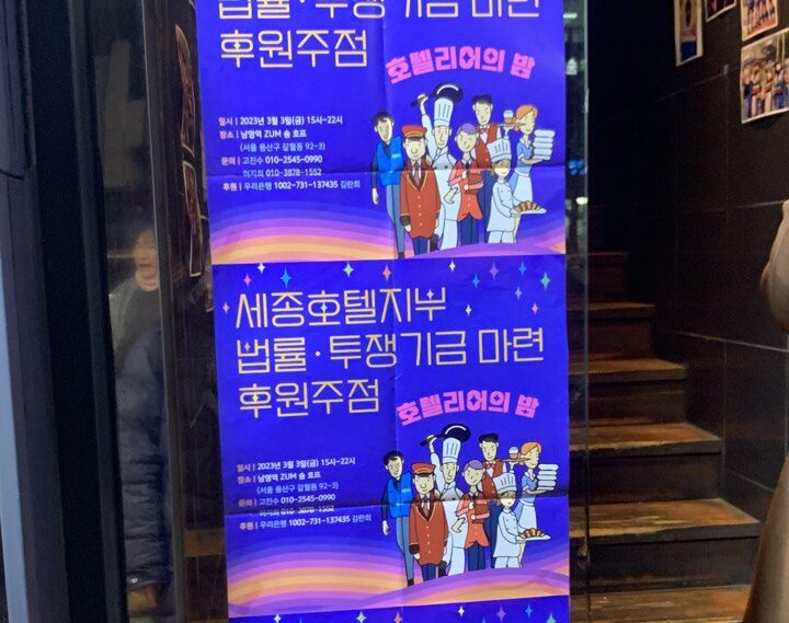 세종호텔지부 법률 투쟁기금 마련 후원주점 포스터
