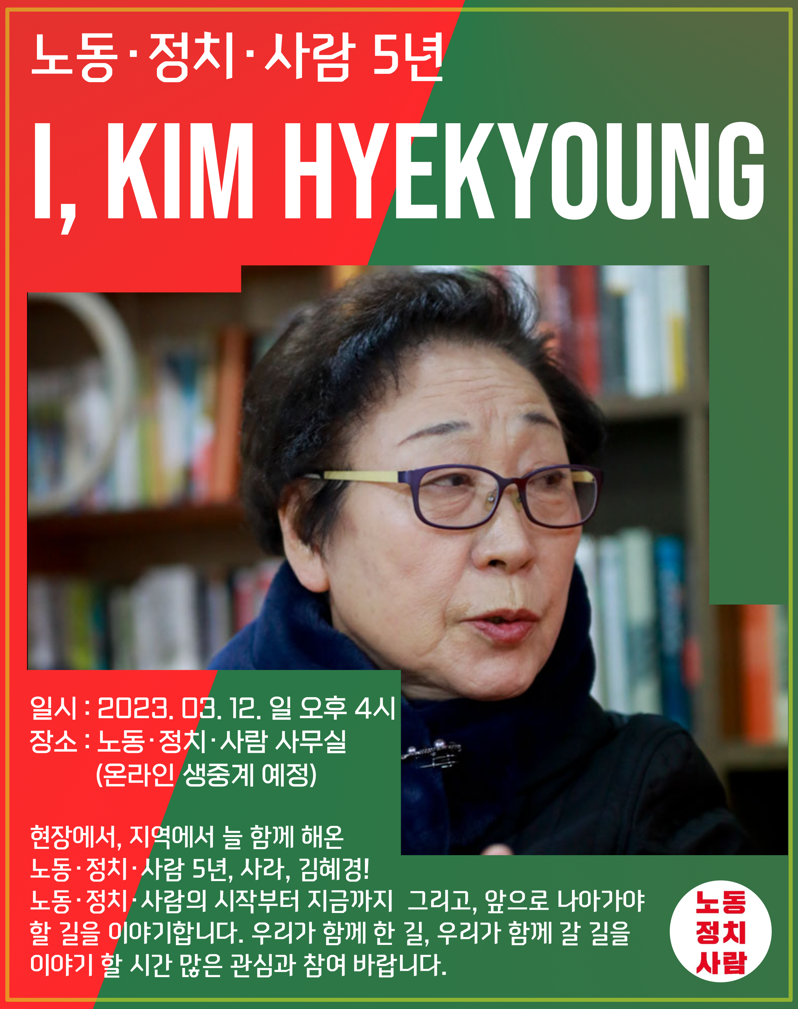 [현장영상] 노동・정치・사람 5년 – I, Kim Hyekyoung