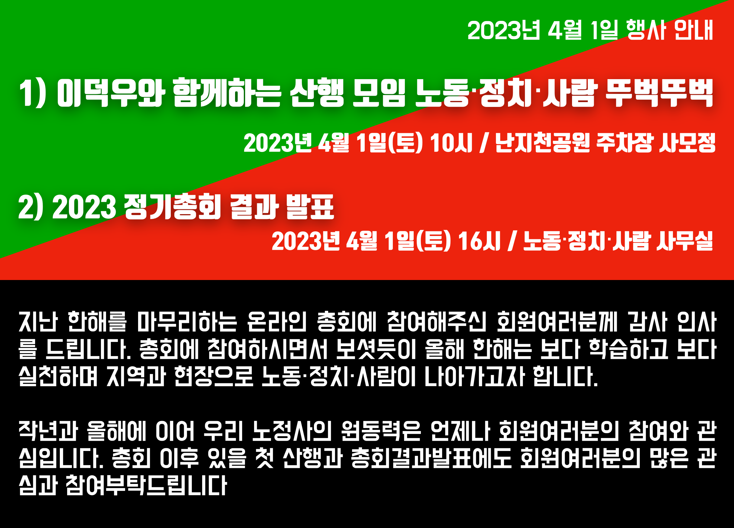 [2023년 4월 1일 행사 안내] 이덕우와 함께하는 산행 모임/ 2023 정기총회 결과 발표