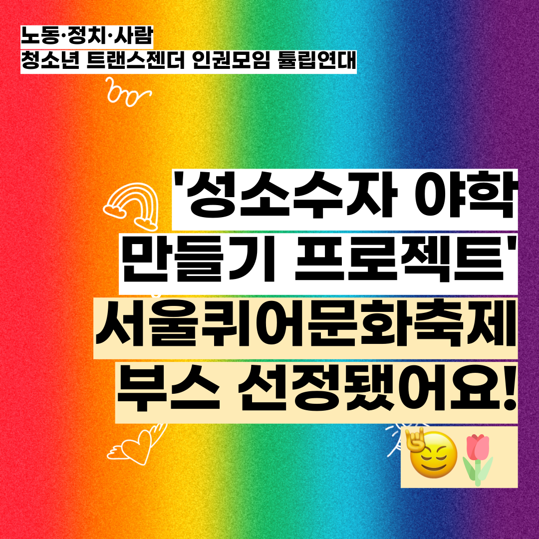 [청년연대팀] 🌈성소수자 야학 만들기 프로젝트 서울퀴어문화축제 부스 선정됐어요❣️