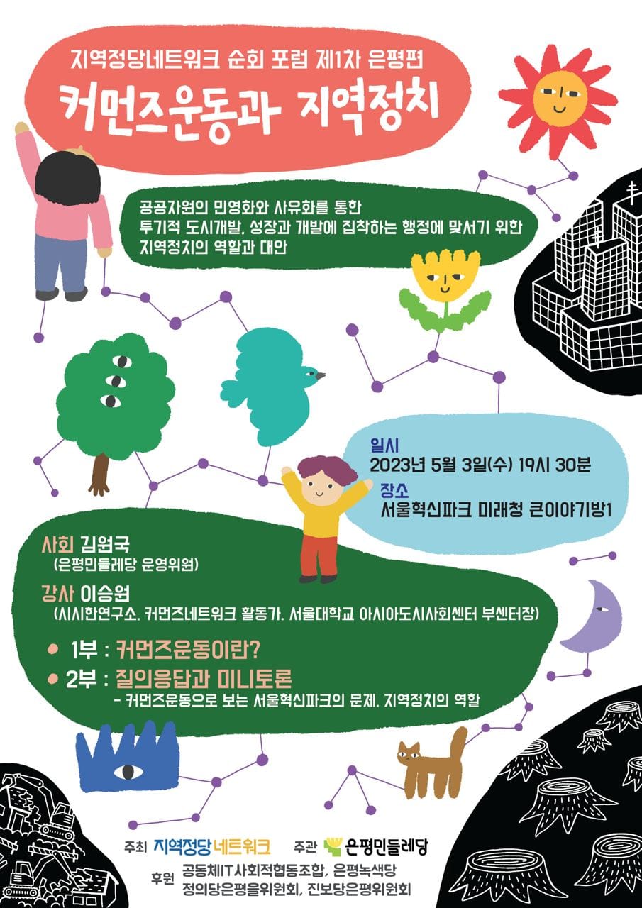 커먼즈운동과 지역정치 : 공공자원의 민영화와 사유화를 통한 투기적 도시개발, 성장과 개발에 집착하는 행정에 맞서기 위한 지역정치의 역할과 대안