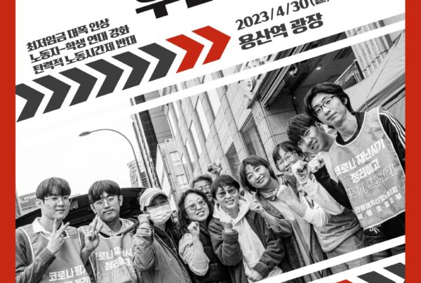 [포스터 대체텍스트] 설명 시작. 위로 길쭉한 흰색 직사각형 화면에 테두리는 짙은 붉은색으로 처리되어 있는 포스터이다. 좌측 상단에는 붉은색 바탕에 "2023년 세계노동절맞이 청년학생문화제"라는 작은 흰 글씨가 비스듬하게 쓰여 있고, 우측 상단과 하단에는 옅은 회색으로 끊어지는 쇠사슬을 형상화한 도안이 위치하고 있다. 화면의 상단에는 검은 큰 글씨로 "경계를 넘는 우리의 연대"라고 비스듬하게 쓰여 있으며 "넘" 자는 짙은 붉은색으로 색칠되어 있다. 화면의 중간에는 세종호텔을 배경으로 "코로나 재난시기 정리해고 즉각 철회하라!" 등의 문구가 쓰인 조끼를 착용한 10여 명의 학생과 노동자가 서서 포즈를 취하고 있는 모습을 촬영한 흑백사진이 비스듬하게 놓여 있고, 해당 사진의 위와 아래에는 짙은 회색과 짙은 붉은색으로 된 화살촉 모양의 도안들이 위치하고 있다. 사진의 위에는 작은 검은 글씨로 "최저임금 대폭 인상 / 노동자-학생 연대 강화 / 탄력적 노동시간제 반대", "2023/4/30(일) 오후 5시 용산역 광장"이라고 비스듬히 쓰여 있고, 아래에는 "재생산권 보장, 혐오와 차별 반대 / 기후위기에 맞선 정의로운 전환 / 대학구조조정 및 등록금 인상 반대"라고 비스듬히 쓰여 있다. 화면의 최하단에는 "공동주최단위(차후 추가되거나 변경될 수 있음) / 세종대 인권실천모임 , 서강대 인권실천모임 , 중앙대학교 사회학과 사회과학학술모임 , 한국외대 마르크스정치경제학회 , 성공회대 인권위원회 , 경희대 학생소수자인권위원회, 학생사회주의자연대(준), 노동정치사람"이라고 아주 작은 검은 글씨로 쓰여 있다. 설명 끝.