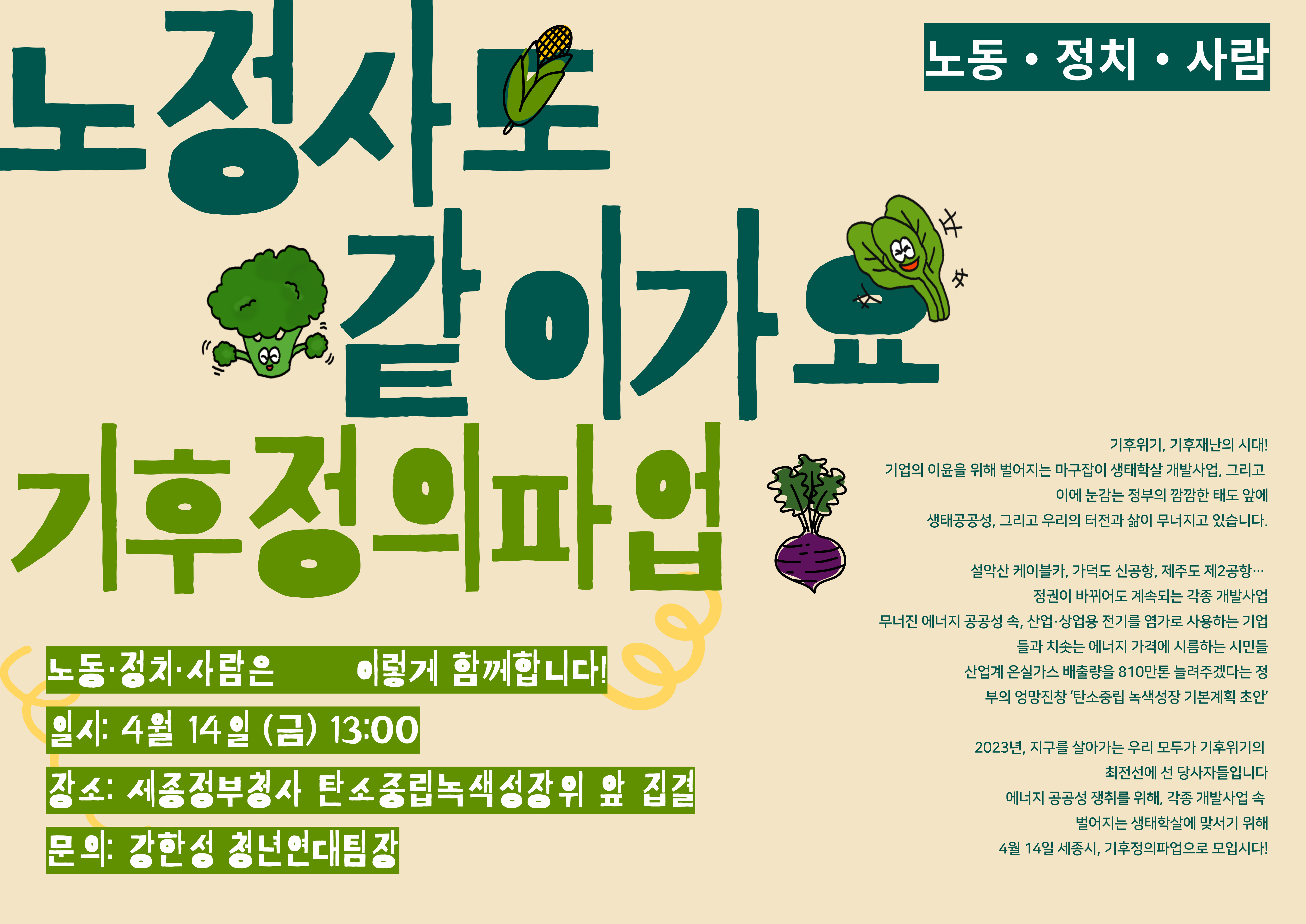 🤜노동•정치•사람도 같이가요, 4.14 기후정의파업!🤜