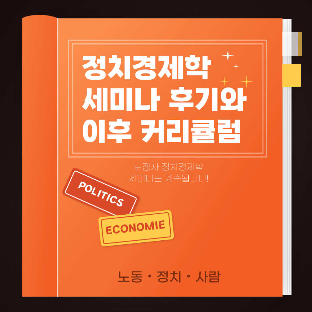 노동·정치·사람 정치경제 세미나 – 지속 불가능 자본주의