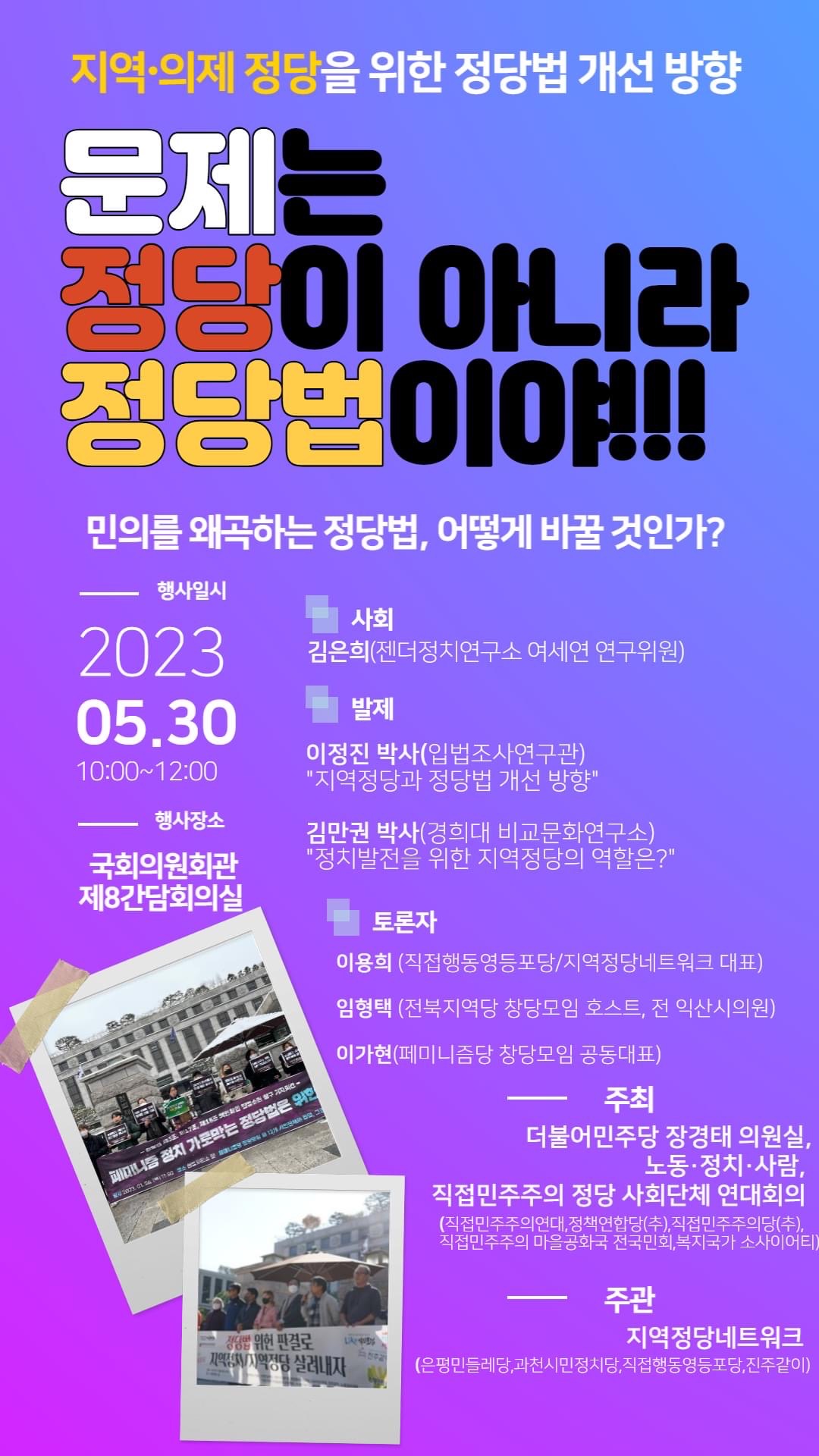 [국회토론회]지역·의제 정당을 위한 정당법 개선 방향