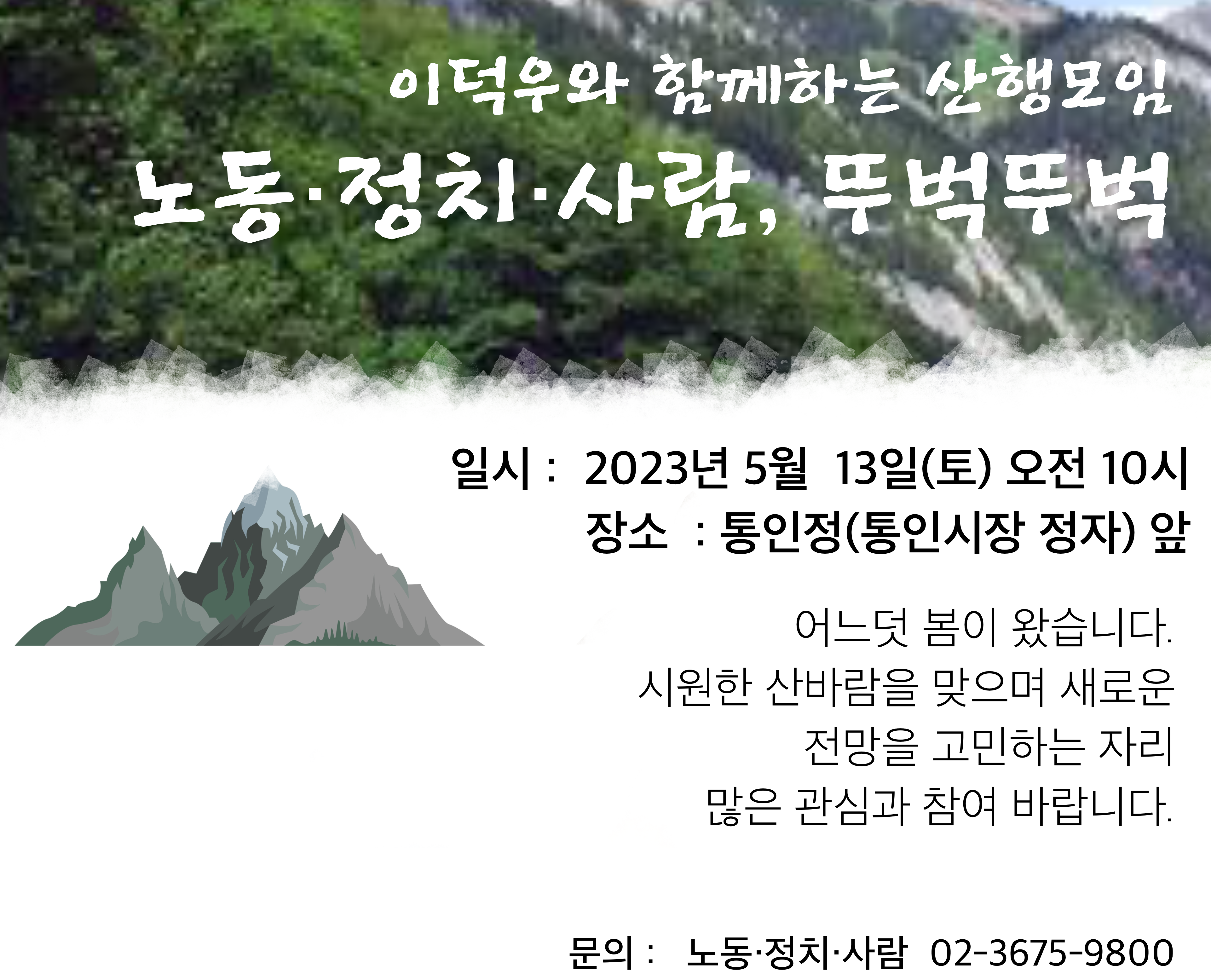 이덕우와 함께하는 산행모임  노동・정치・사람, 뚜벅뚜벅