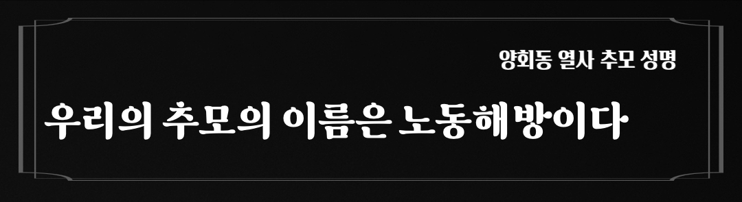 [성명] 양회동 열사 추모 성명 /  우리의 추모의 이름은 노동해방이다