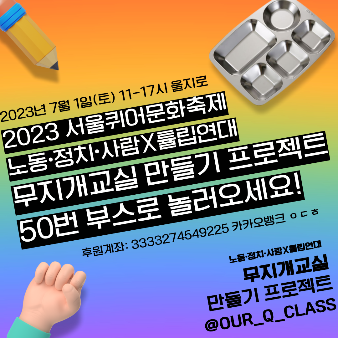 [청년연대팀] 2023 서울퀴어문화축제 노동∙정치∙사람X튤립연대: 무지개교실 만들기 프로젝트의 50번 부스로 놀러오세요!