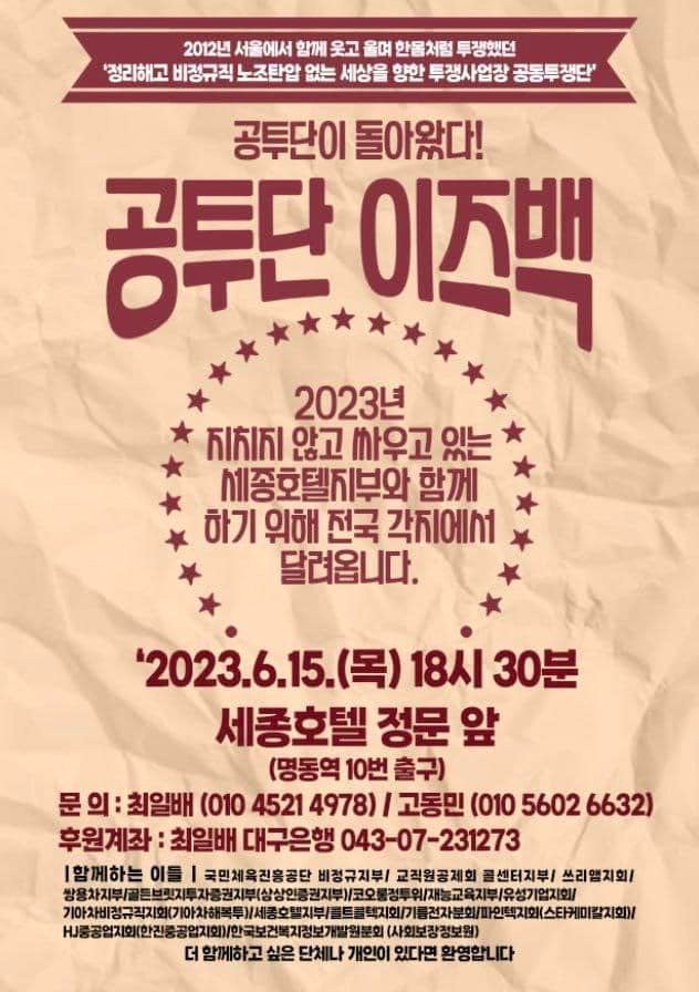 [세종호텔지부 연대 집회 참여 공지] 공투단이 돌아왔다! 6월 15일 세종호텔 정문 앞 집회에 함께합시다