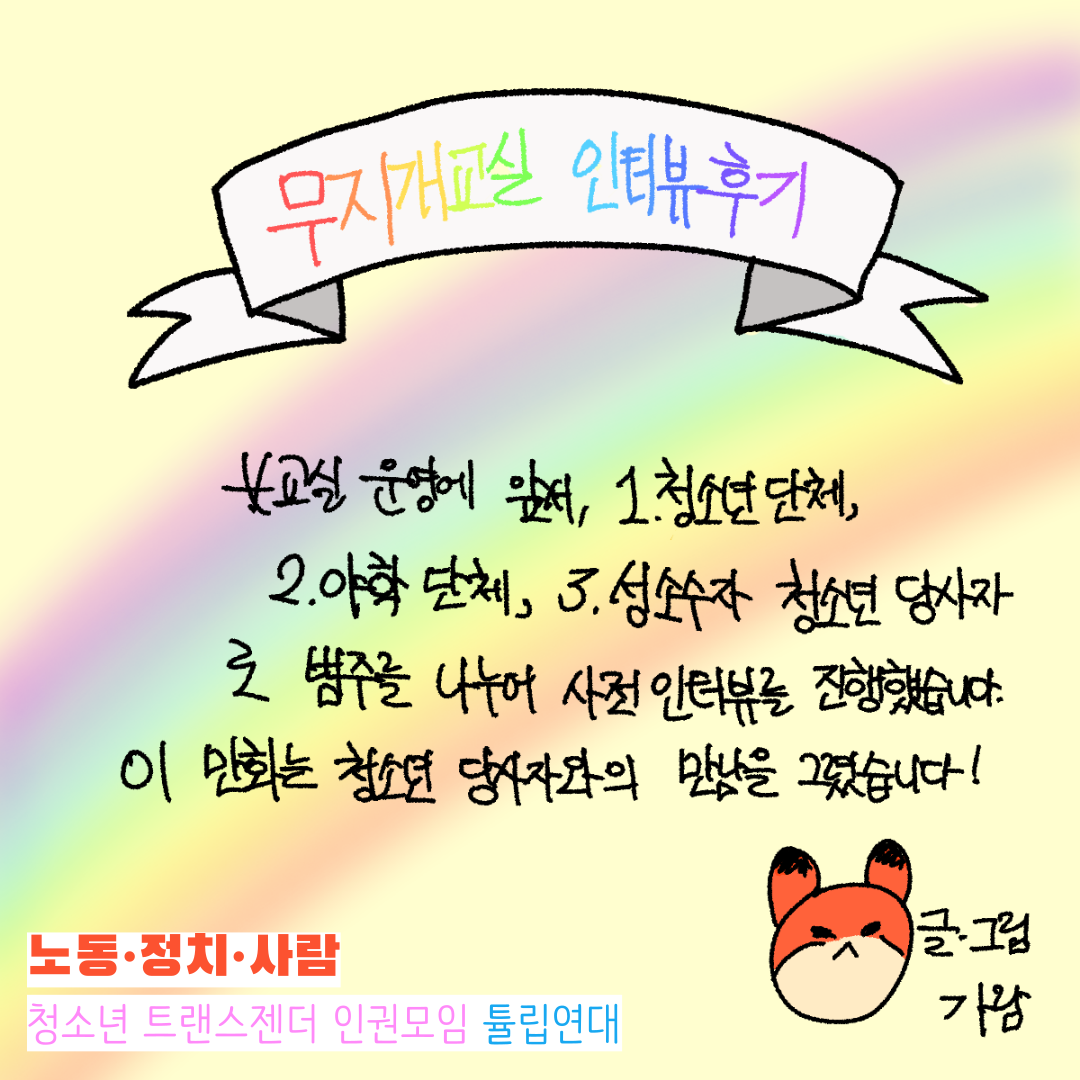 [청년연대팀]🌈무지개교실 활동 후기: 청소년 성소수자 당사자와 인터뷰를 가졌어요🌈