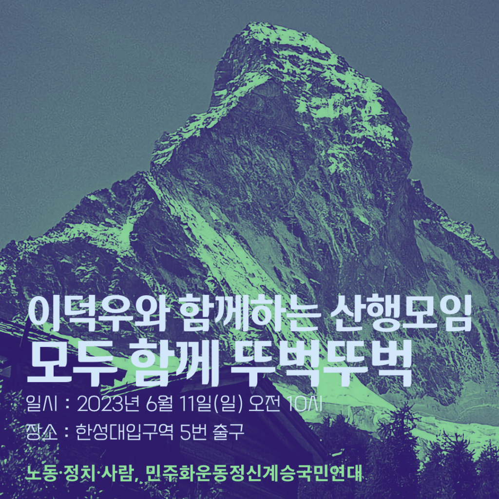 이덕우와 함께하는 산행모임 - 모두 함께 뚜벅뚜벅