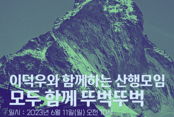이덕우와 함께하는 산행모임 - 모두 함께 뚜벅뚜벅
