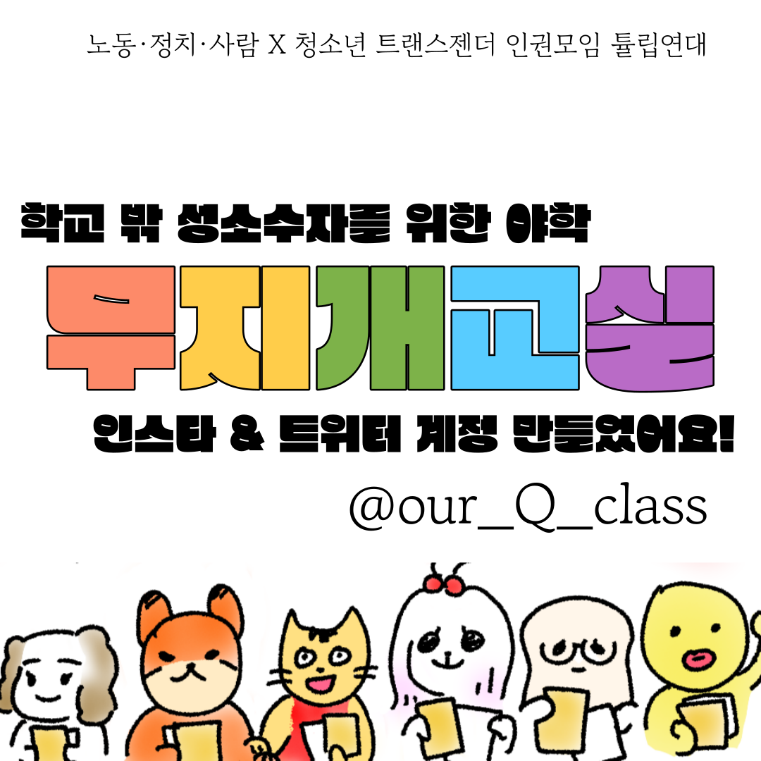 [청년연대팀] 🏳️‍🌈무지개교실 인스타그램 & 트위터 & 페이스북 페이지 만들었어요🏳️‍⚧️