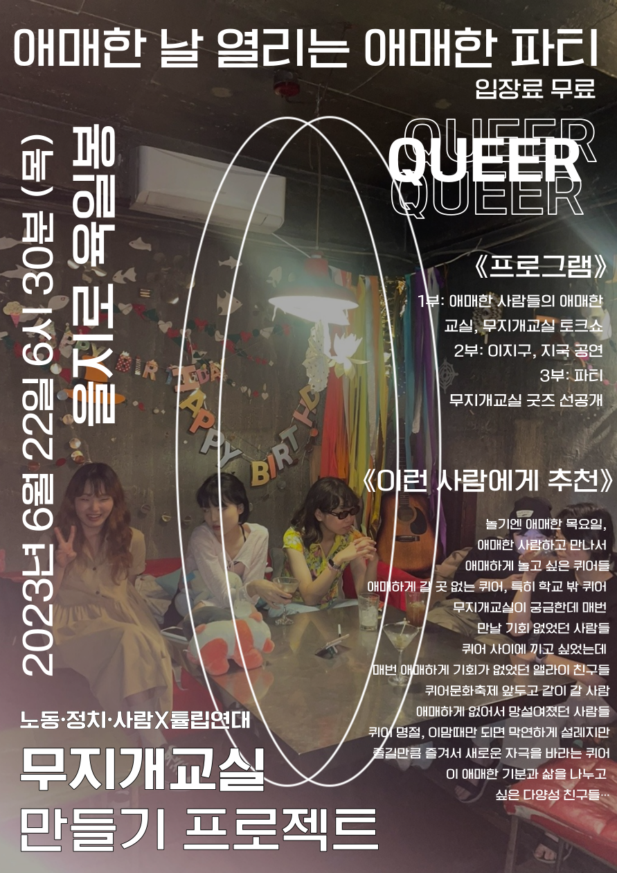 [청년연대팀] 무지개교실 ‘애매한 파티’