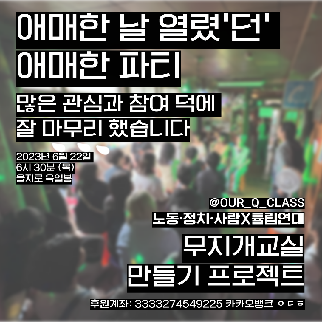 [청년연대팀] 애매한 날 열렸’던’ 애매한 파티, 많은 관심과 참여 덕에 잘 마무리 했습니다.