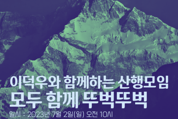 이덕우와 함께하는 산행모임 모두 함께 뚜벅뚜벅