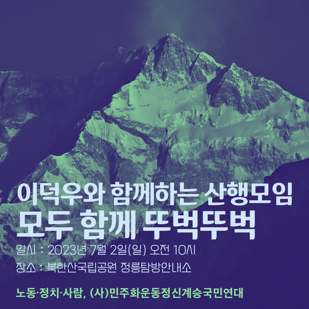 이덕우와 함께하는 산행모임 – 모두 함께 뚜벅뚜벅 (2023년 7월)