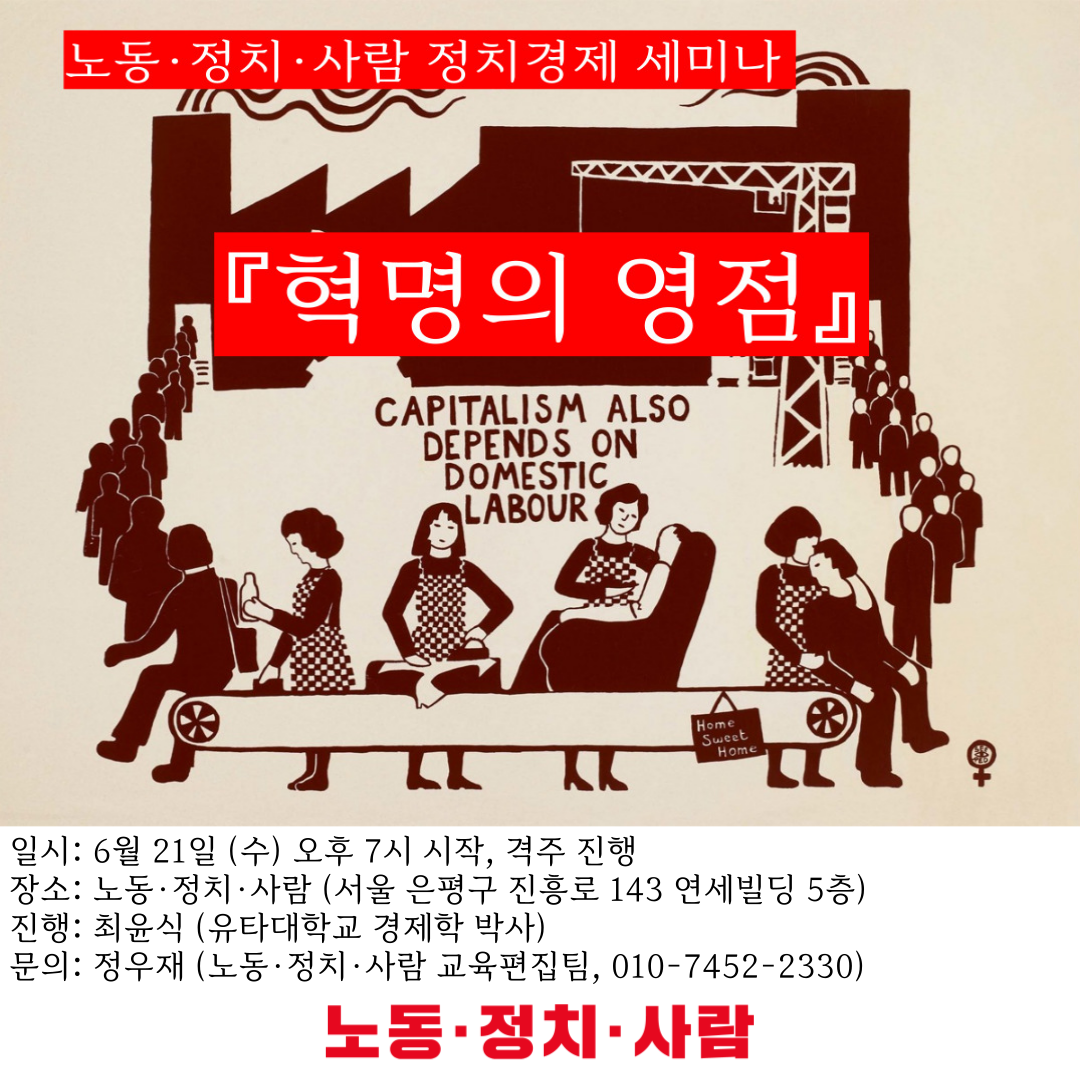 노동·정치·사람 정치경제 세미나 – 혁명의 영점