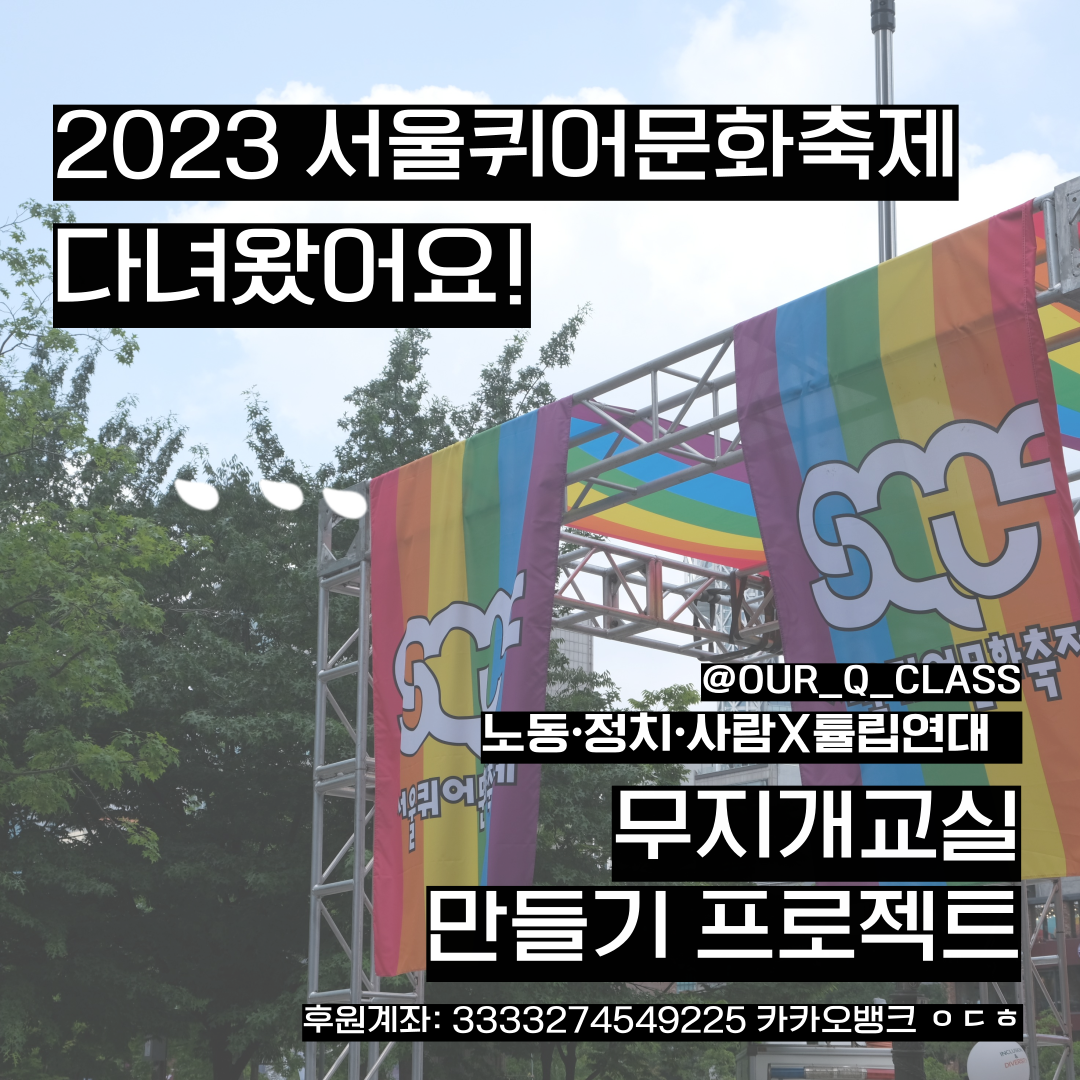 [청년연대팀] 2023 퀴어문화축제 후기