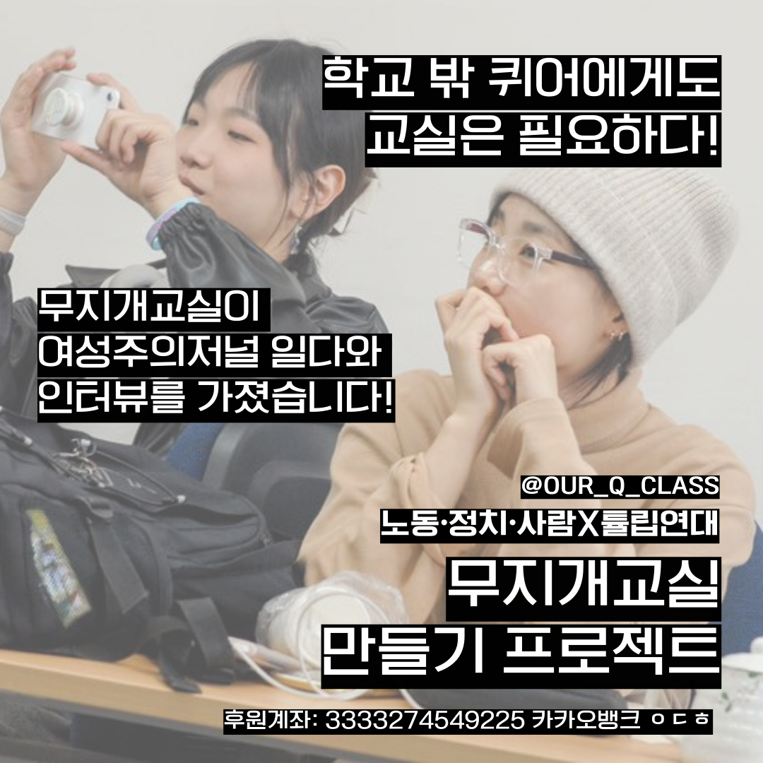 [청년연대팀] 학교 밖 퀴어에게도 교실은 필요하다! 무지개교실이 『여성주의 저널 일다』와 인터뷰를 가졌습니다!
