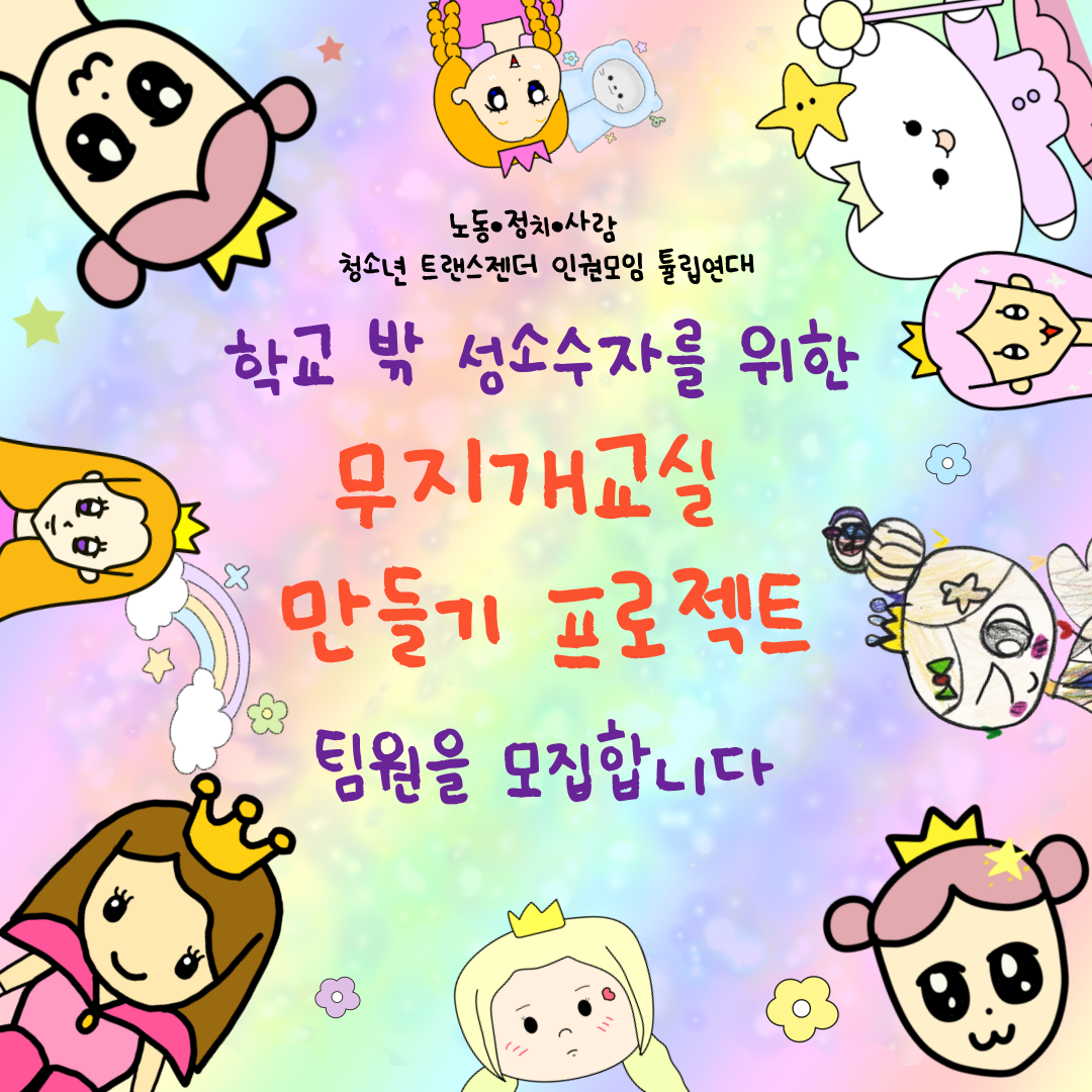 [청년연대팀] 학교 밖 성소수자를 위한 무지개교실 만들기 프로젝트를 함께 진행할 팀원을 모집합니다!
