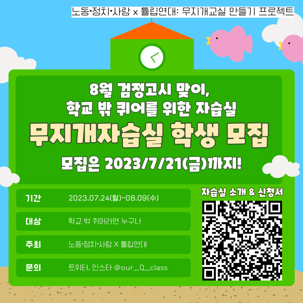 [청년연대팀] 8월 검정고시를 맞아, 2주간 열릴 학교 밖 퀴어를 위한 ‘무지개자습실’ 학생을 모집합니다!