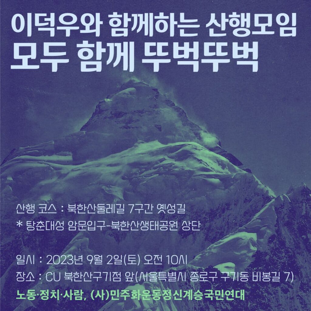 이덕우와 함께하는 산행모임 모두 함께 뚜벅뚜벅 - 2023년 9월