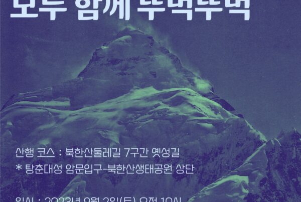 이덕우와 함께하는 산행모임 모두 함께 뚜벅뚜벅 - 2023년 9월