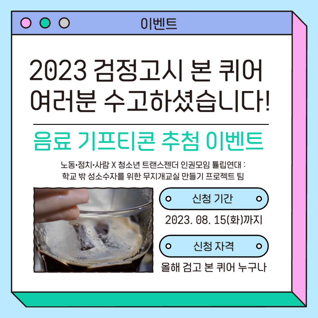 [무지개교실 음료 나눔 이벤트] 2023년 검정고시를 치른 성소수자 여러분, 수고하셨습니다!
