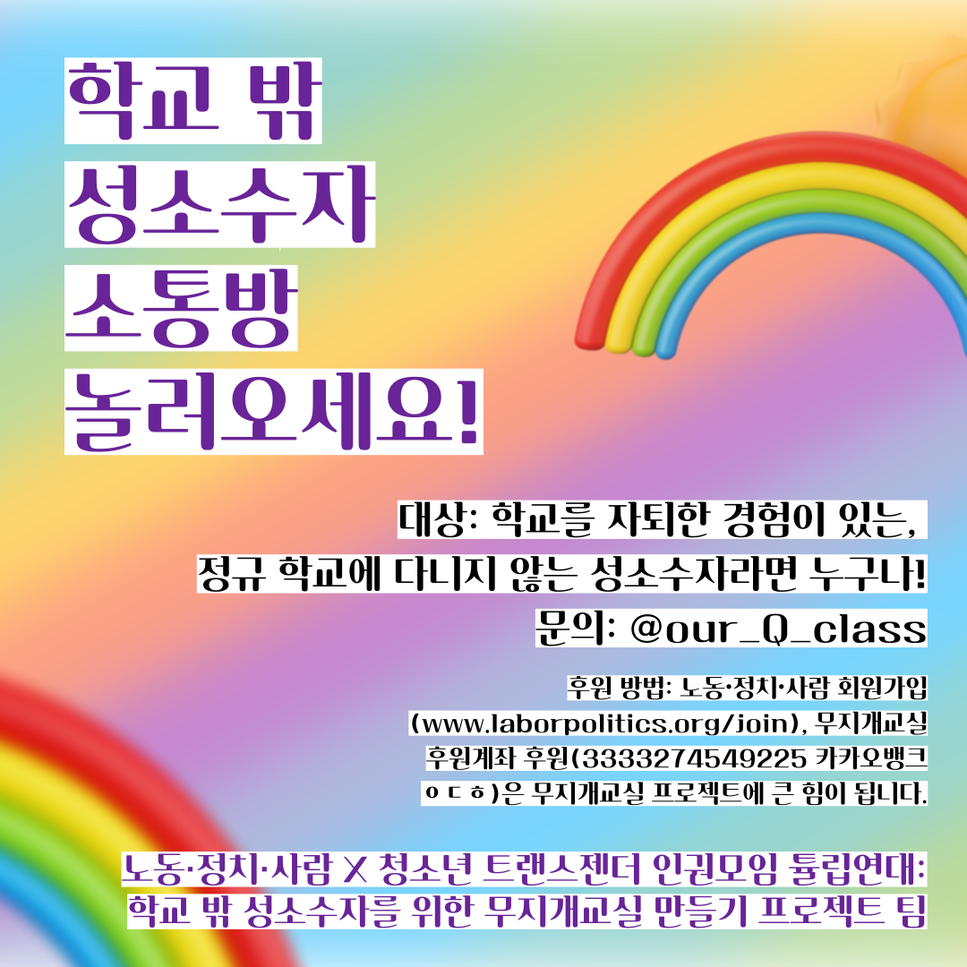 [청년사업팀] 학교 밖 성소수자 오픈 카카오톡 소통방을 개설했습니다.