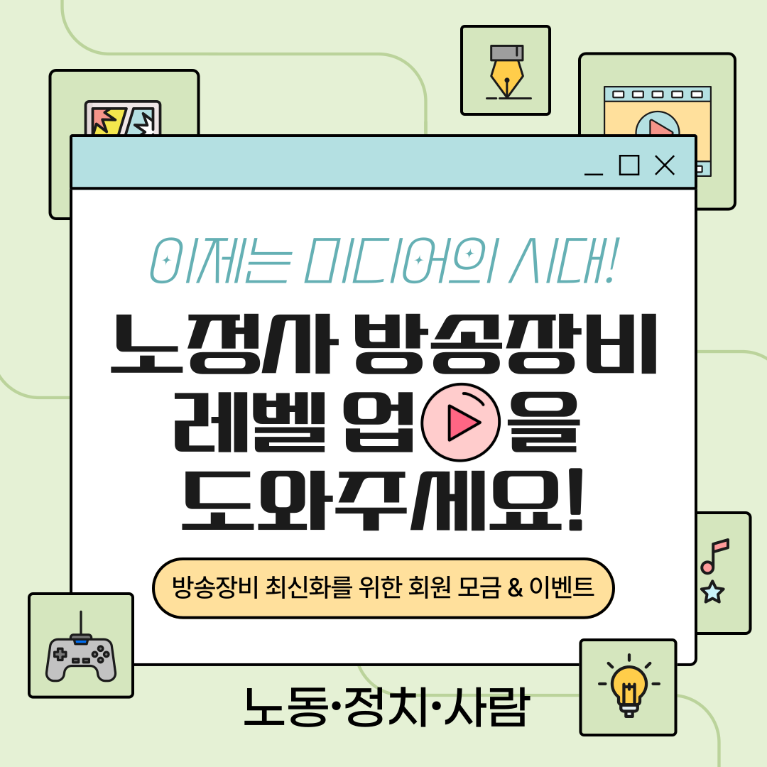 [기획∙미디어팀] 방송장비 최신화를 위한 회원 모금 및 이벤트