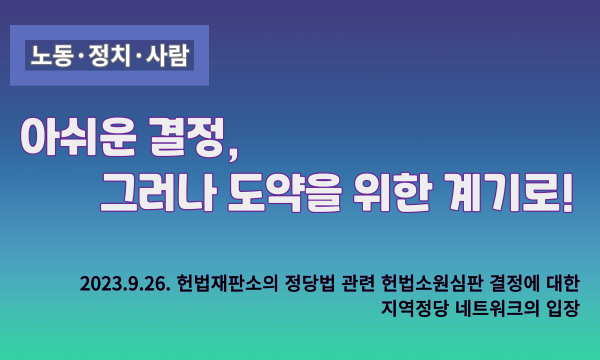 아쉬운 결정, 그러나 도약을 위한 계기로! - 2023.9.26. 헌법재판소의 정당법 관련 헌법소원심판 결정에 대한 지역정당 네트워크의 입장