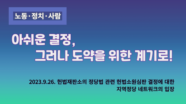 [지역정당네트워크] 아쉬운 결정, 그러나 도약을 위한 계기로! – 2023.9.26. 헌법재판소의 정당법 관련 헌법소원심판 결정에 대한 지역정당 네트워크의 입장