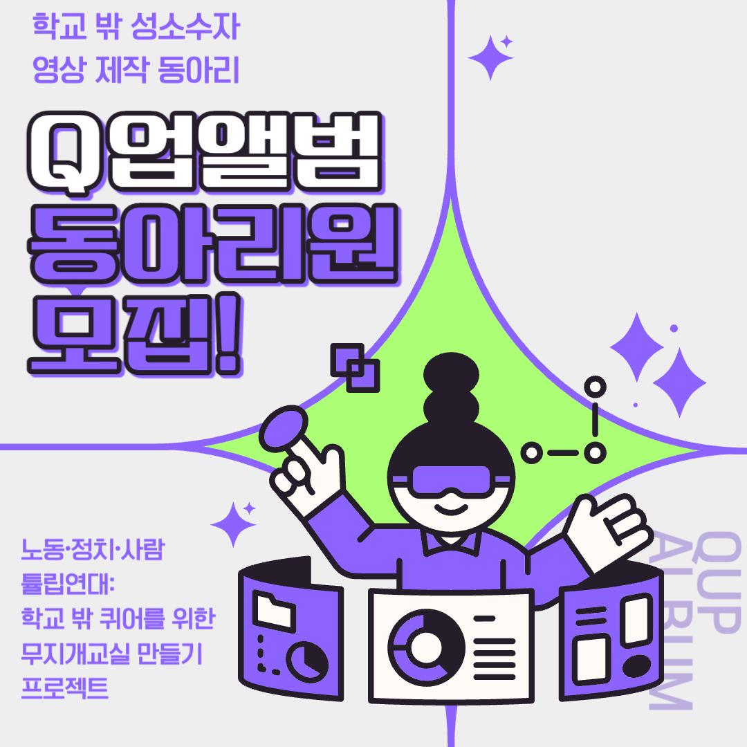 학교 밖 성소수자 영상 제작 동아리 ‘Q업앨범’ 동아리원을 모집합니다!