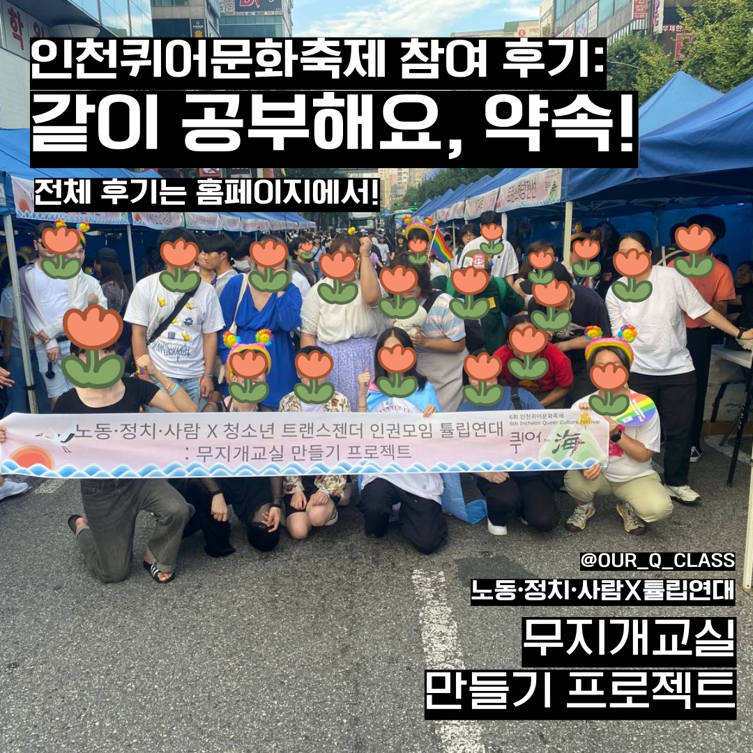 [청년사업팀] 2023 인천퀴어문화축제 후기