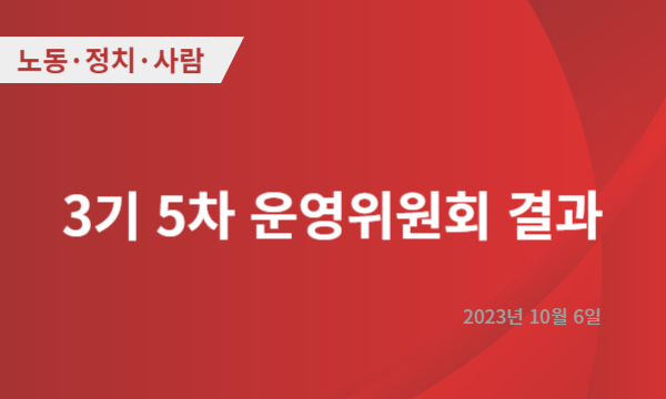 노동·정치·사람 3기 5차 운영위원회 결과