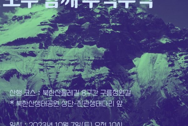 이덕우와 함께하는 산행모임 - 모두 함께 뚜벅뚜벅