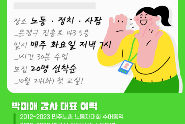 노동·정치·사람 수어교실