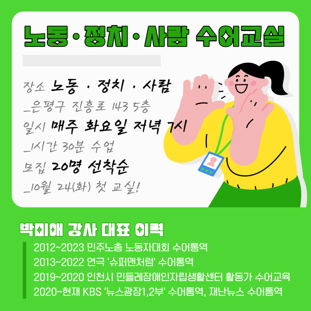 노동·정치·사람 수어교실 참가자 모집